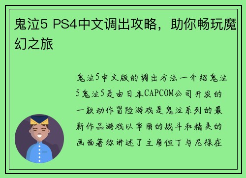 鬼泣5 PS4中文调出攻略，助你畅玩魔幻之旅