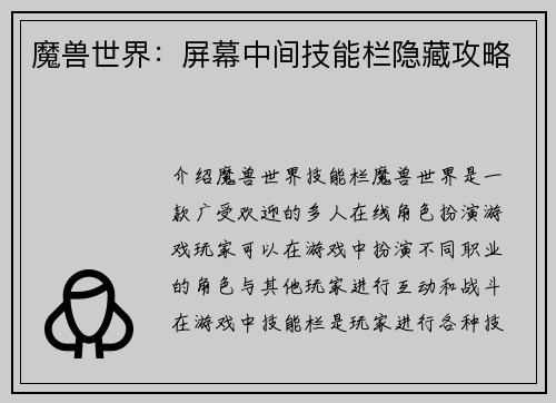 魔兽世界：屏幕中间技能栏隐藏攻略