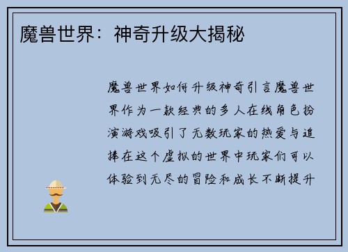 魔兽世界：神奇升级大揭秘