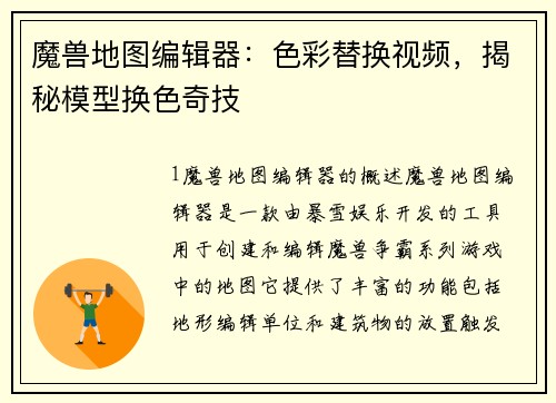 魔兽地图编辑器：色彩替换视频，揭秘模型换色奇技