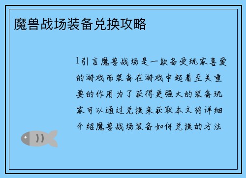 魔兽战场装备兑换攻略