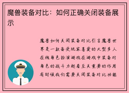 魔兽装备对比：如何正确关闭装备展示