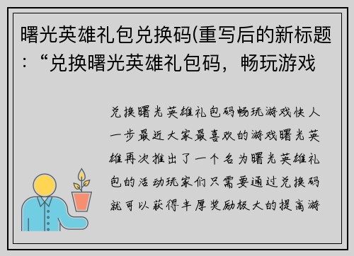 曙光英雄礼包兑换码(重写后的新标题：“兑换曙光英雄礼包码，畅玩游戏快人一步”)
