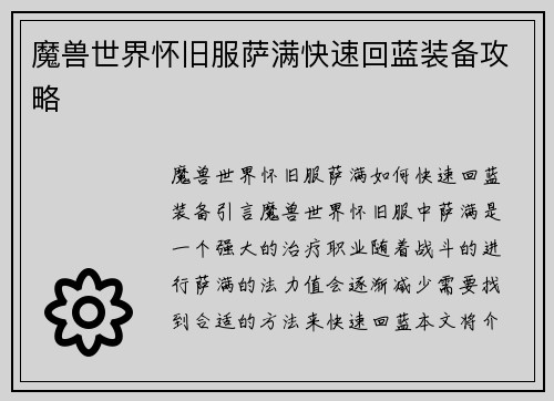 魔兽世界怀旧服萨满快速回蓝装备攻略
