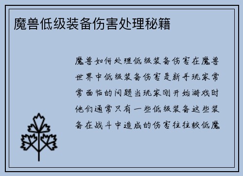 魔兽低级装备伤害处理秘籍