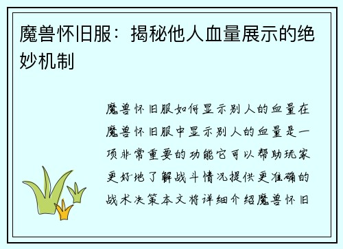 魔兽怀旧服：揭秘他人血量展示的绝妙机制