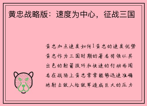 黄忠战略版：速度为中心，征战三国