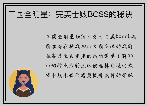 三国全明星：完美击败BOSS的秘诀
