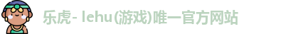 乐虎lehu国际